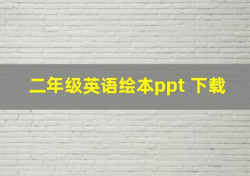 二年级英语绘本ppt 下载